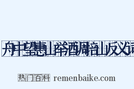 舟中望惠山举酒调培山反义词是什么意思的图片
